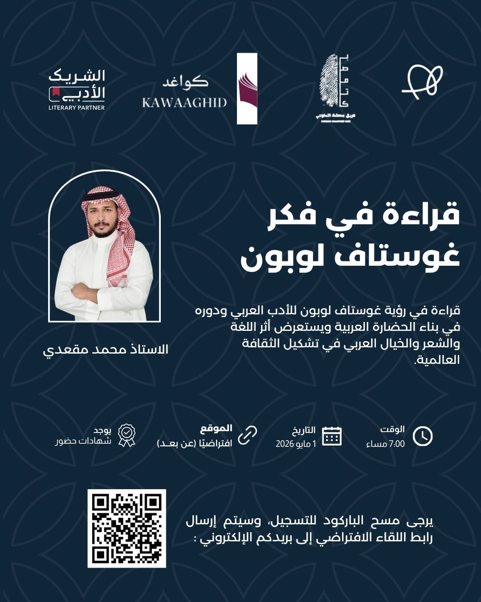 KAWAAGHID's tweet photo. ضمن برامج #الشريك_الأدبي، يسرّ كواغد دعوتكم لحضور برنامج: قراءة في فكر غوستاف لوبون
في لقاءٍ يتناول رؤية غوستاف لوبون للأدب العربي ودوره في تشكيل الحضارة الإنسانية، واستعراض أثر اللغة والشعر والخيال العربي في الثقافة العالمية.

📍 افتراضي (عن بُعد)
🗓 1 مايو 2026
🕖 7:00 مساءً https://t.co/NBXylJLBJi