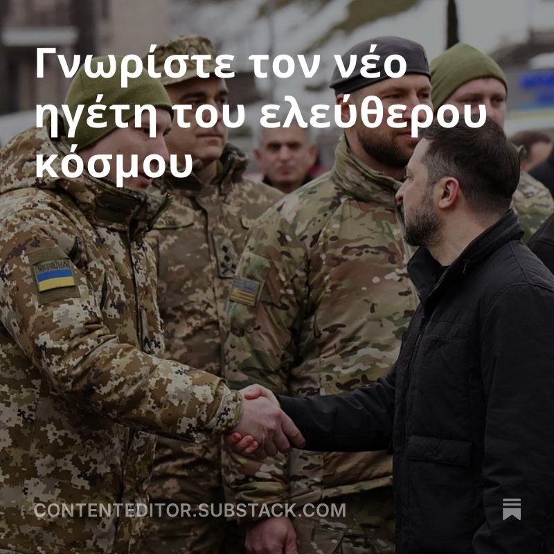 CKazantzoglou's tweet image. Γνωρίστε τον νέο ηγέτη του ελεύθερου κόσμου
#CEMedia #UkraineRussianWar #press 
open.substack.com/pub/contentedi…