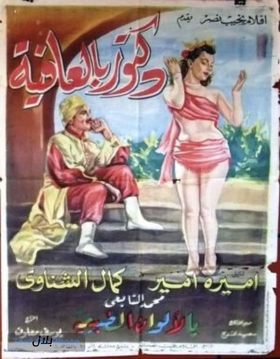 FWafysh's tweet photo. في��م “دكتور بالعافية” – إنتاج 1966

بلد المنشأ: مصر

الأبطال الرئيسيون: أميرة أمير، كمال الشناوي

المخرج: حلمي رفلة

التصنيف: كوميدي اجتماعي

الفيلم من نوعية الكوميديا القديمة اللي فيها لعب على فكرة انتحال الصفة، مع مواقف خفيفة وسخرية من بعض الظواهر في المجتمع وقتها. https://t.co/29qqM9YkYp