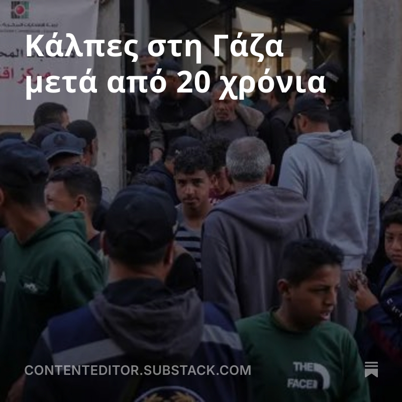 CKazantzoglou's tweet image. Κάλπες στη Γάζα μετά από 20 χρόνια
#CEMedia #HamasISIS #press 
open.substack.com/pub/contentedi…