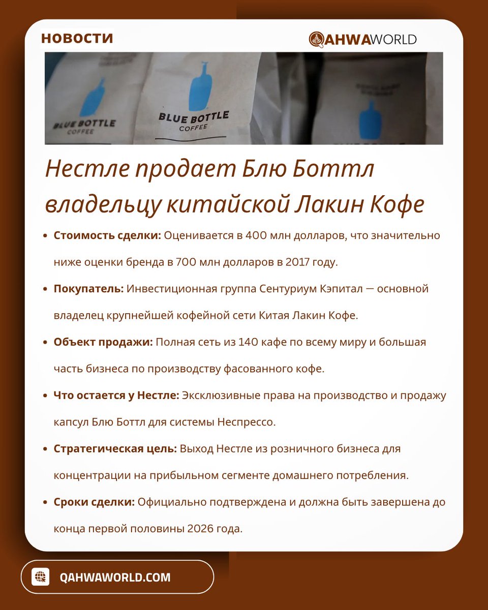 qahwaworld's tweet image. Nestlé Officially Confirms Sale of Blue Bottle Coffee to Owner of China’s Luckin #Coffee

Нестле продает Блю Боттл Кофе компании-владельцу Лакин #Кофе

نستله تؤكد رسمياً بيع “بلو بوتل” لمالك لاكن كوفي الصينية

 qahwaworld.com/news/nestle-se…

#qahwaworld
#عالم_القهوة
#القهوة
#قهوة_ورلد