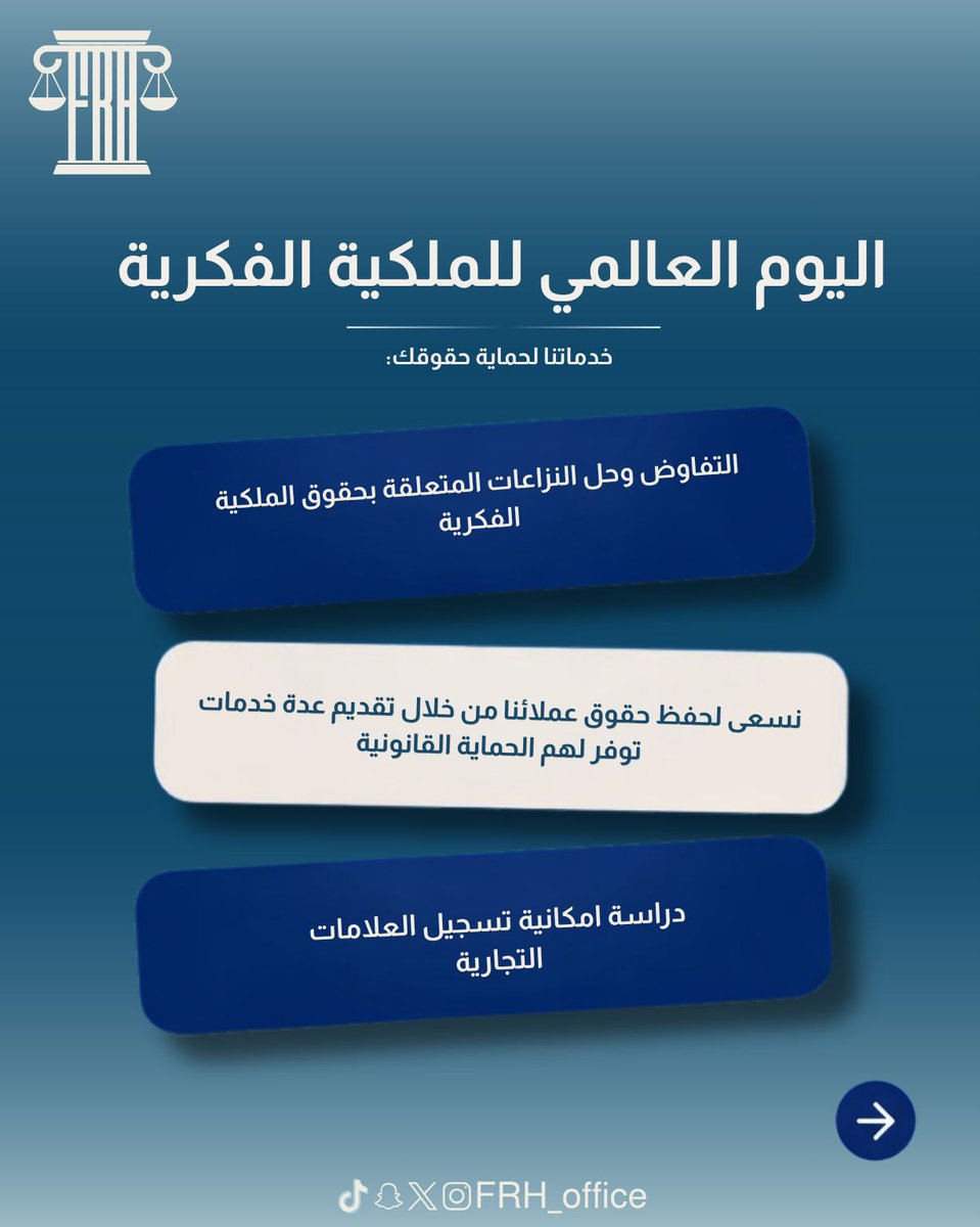 FRH_office's tweet photo. في #اليوم_العالمي_للملكية_الفكرية نحتفي بالأفكار حين تولد وبالابتكار حين يكبر وبالحقوق حين تجد من يحميها

فالنجاحات العظيمة تبدأ بفكرة واستمرارها يبدأ بحمايتها⚖️ https://t.co/QMFBvah0tC