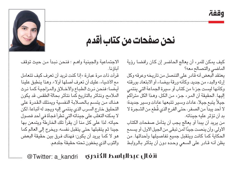 naharkw's tweet photo. انفال عبدالباسط الكندري: نحن صفحات من #كتاب أقدم

https://t.co/j1vsHIvRBF https://t.co/6QFZfqbPup