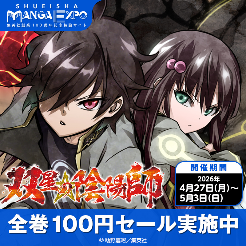 集英社創業100周年記念特設サイト 集英社マンガエキスポ オープン