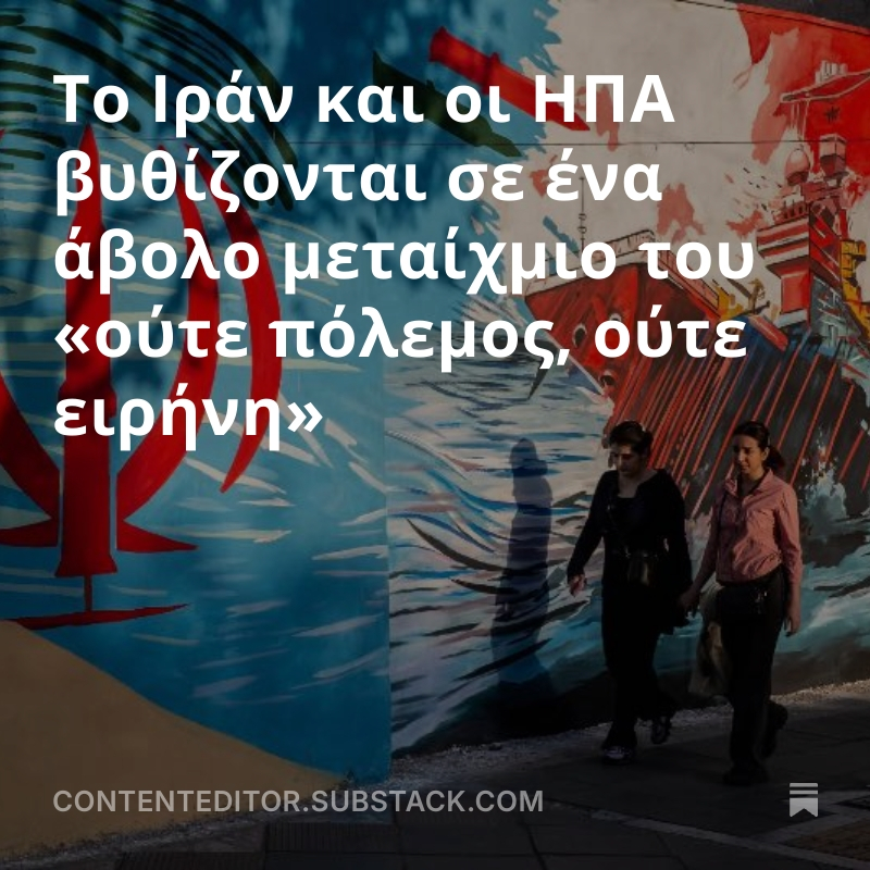 CKazantzoglou's tweet image. Το Ιράν και οι ΗΠΑ βυθίζονται σε ένα άβολο μεταίχμιο του «ούτε πόλεμος, ούτε ειρήνη»
#CEMedia #USAIRanWar #press 
open.substack.com/pub/contentedi…