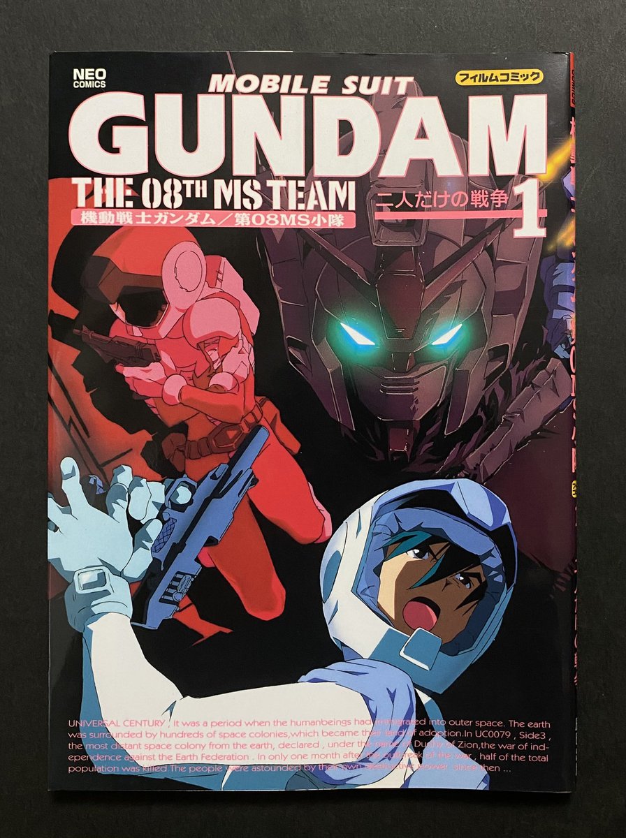 機動戦士ガンダム 第08MS小隊 フィルムコミック 1 二人だけの戦争