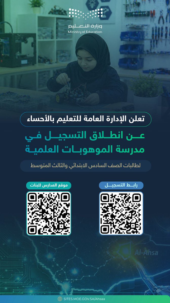 MOE_EEH's tweet photo. #تعليم_الأحساء 
حيث تبدأ الموهبة… ويُصنع المستقبل
تعلن الإدارة العامة للتعليم بمحافظة الأحساء عن انطلاق التسجيل في مدارس الموهوبات العلمية للمرحلتين المتوسطة والثانوية https://t.co/ftx1ddiYLw
