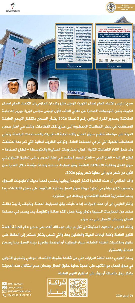 صرح |
رئيس الاتحاد العام لعمال الكويت
فايز رشدان العازمي
أن الاتحاد العام لعمال الكويت
يثمّن التوجيهات الصادرة
عن معالي النائب الأول
لرئيس مجلس الوزراء
ووزير الداخلية المتمثلة
بصدور القرار الوزاري
رقم 2 لسنة 2026
بشأن السماح بانتقال
الأيدي العاملة المستقدمة
في بعض القطاعات