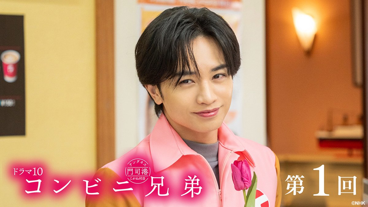 ドラマ10 #コンビニ兄弟 開店！ 🏪 🌹 店長・三彦（#中島健人）の接客にファンクラブ結成!? 🍱 第1話「キムカツマヨ丼は、涙味」 ⚓️ ...