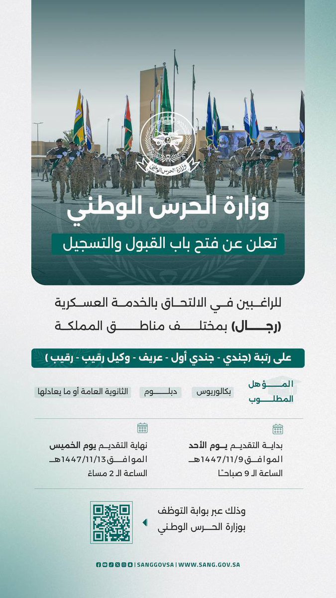 khdmat07's tweet photo. تعلن #وزارة_الحرس_الوطني عن فتح باب القبول والتسجيل للراغبين في الالتحاق بالخدمة العسكرية في مختلف مناطق المملكة (تجنيد - رجال)، ابتداءً من يوم الأحد الموافق 09/11/1447هـ حتى يوم الخميس الموافق 13/11/1447هـ.
للتقديم حياكم واتس 0556568250 ✅ https://t.co/VMciSJWtg4