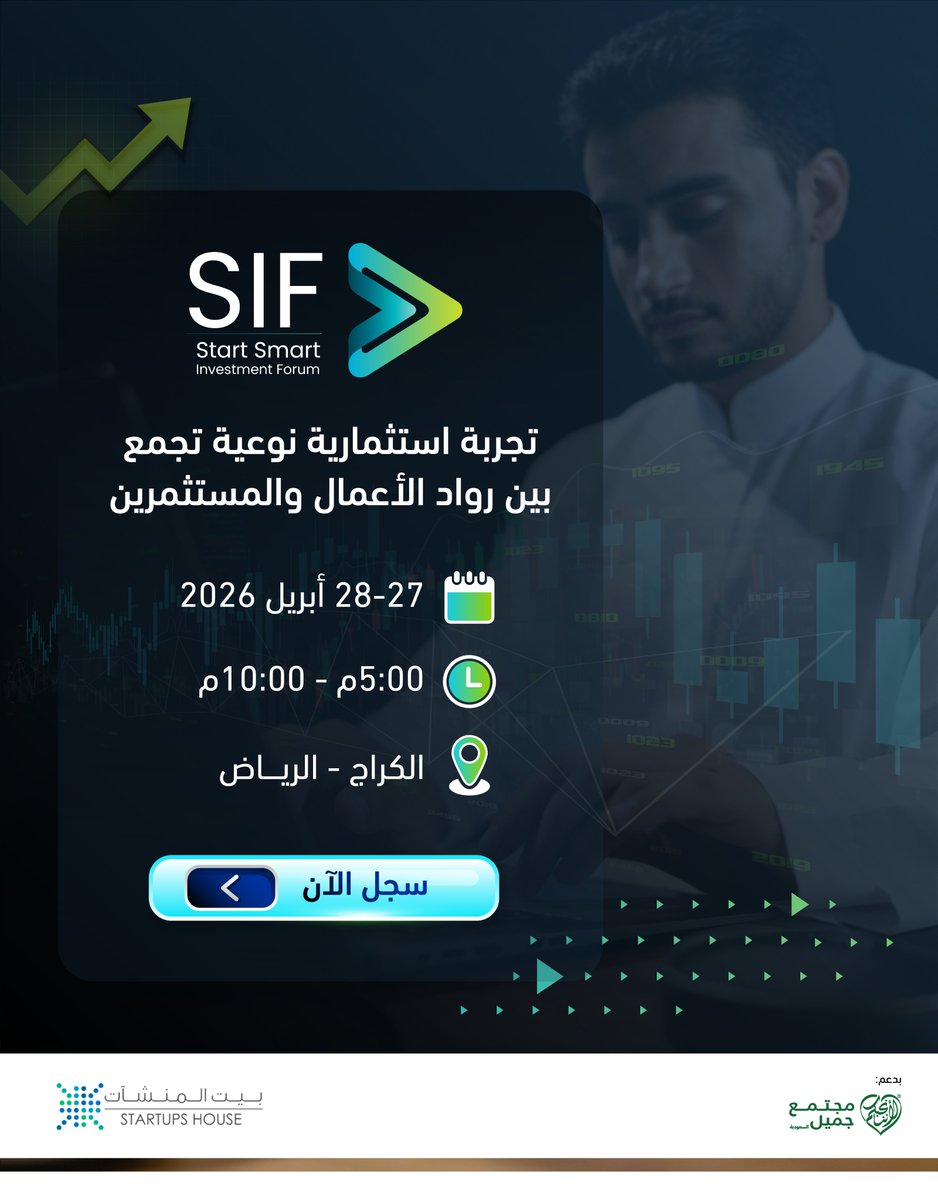 StartupsHouse's tweet photo. نفخر بشراكتنا في منتدى #ستارت_سمارت للاستثمار، وندعوكم للانضمام إلى نخبة رواد الأعمال والمستثمرين والخبراء في أحد أبرز ملتقيات ريادة الأعمال بالمملكة.

سجّل الآن وكونوا جزءًا من هذا الحدث: https://t.co/tqmOxNzzLp
#SIF #ريادة_الأعمال #تمكين https://t.co/ifM5TuZkJU