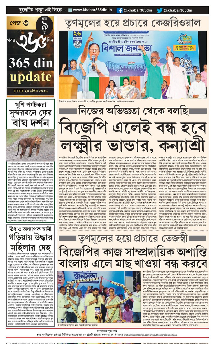 khabar365din's tweet image. #365DinUpdate #26April #10Pm #Bulletin #MamataBanerjee #AbhishekBanerjee #Kolkata #News #Khabar365Din #Breaking 
Website - khabar365din.in
Pdf Link -  drive.google.com/file/d/1z-nhOV…
