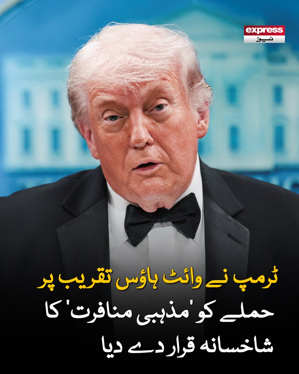 ExpressNewsPK's tweet photo. فائرنگ کے باوجود پروگرام جاری رکھنا چاہتا تھا لیکن پروٹوکول کے مطابق ایسا ممکن نہیں تھا، امریکی صدر
مزید پڑھیں : https://t.co/Dr31Fy2E8N
#Trump #WhiteHouse #BreakingNews #ReligiousHate #USPolitics #SecurityAlert https://t.co/U5VkTkSqOz