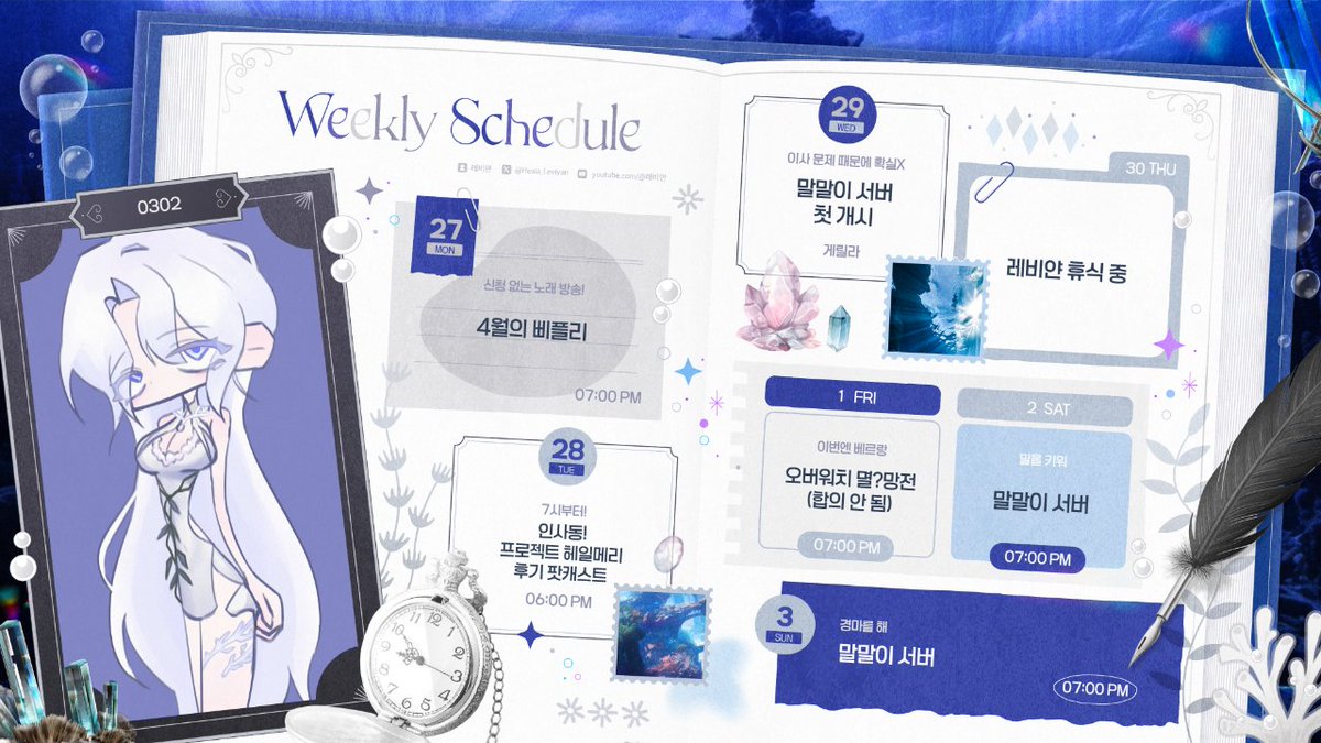 🌊04.27 - 05.03  레비얀 스케쥴   

합방의 주!!
말말이 서버는 관련해서 상황 보고 변동 가능성이 큽니다!
특히 수/목에 이사 일이 겹쳐서 이번 주는 추가 공지가 많이 올라올 수 있으니까 다들 잘 부탁해요 😉😉

chzzk.me/HGDQX