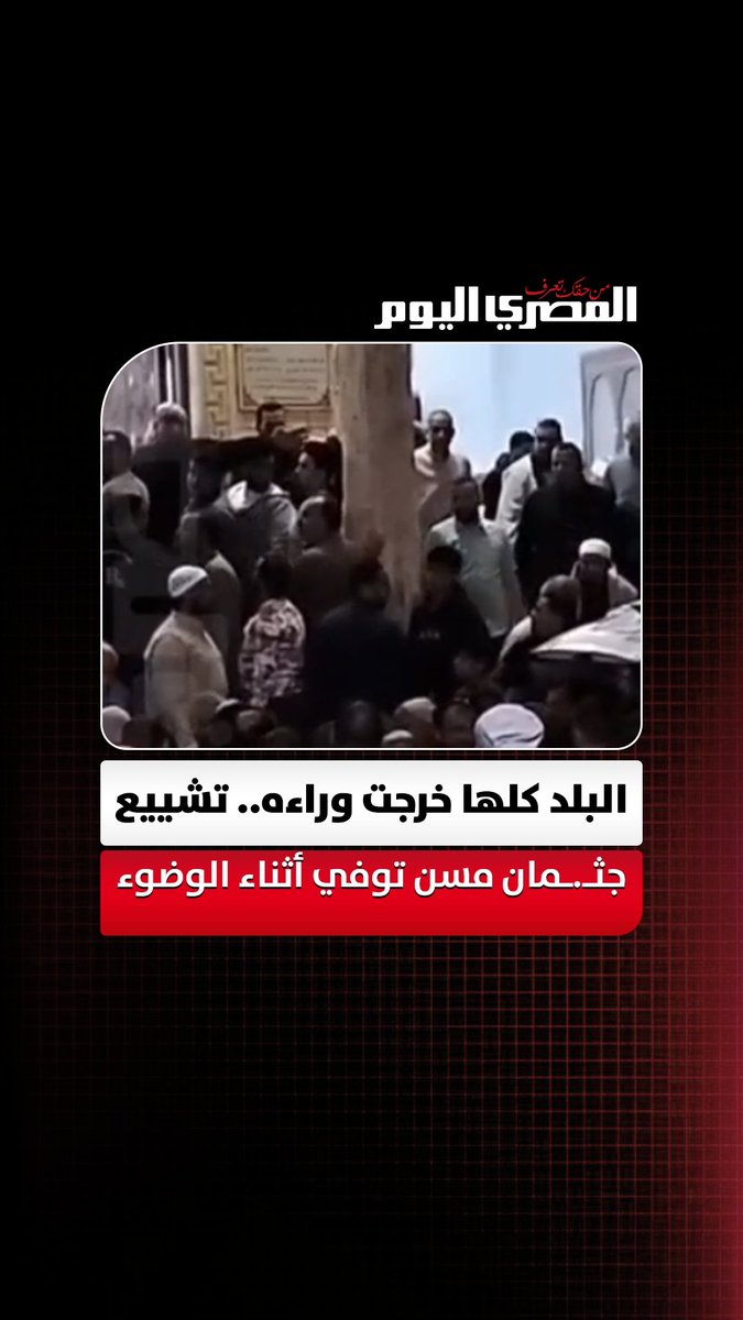 البلد كلها خرجت وراءه.. تشييع جثـ.ـمان مسن توفي أثناء الوضوء لصلاة العصر. تصوير: أحمد داود 