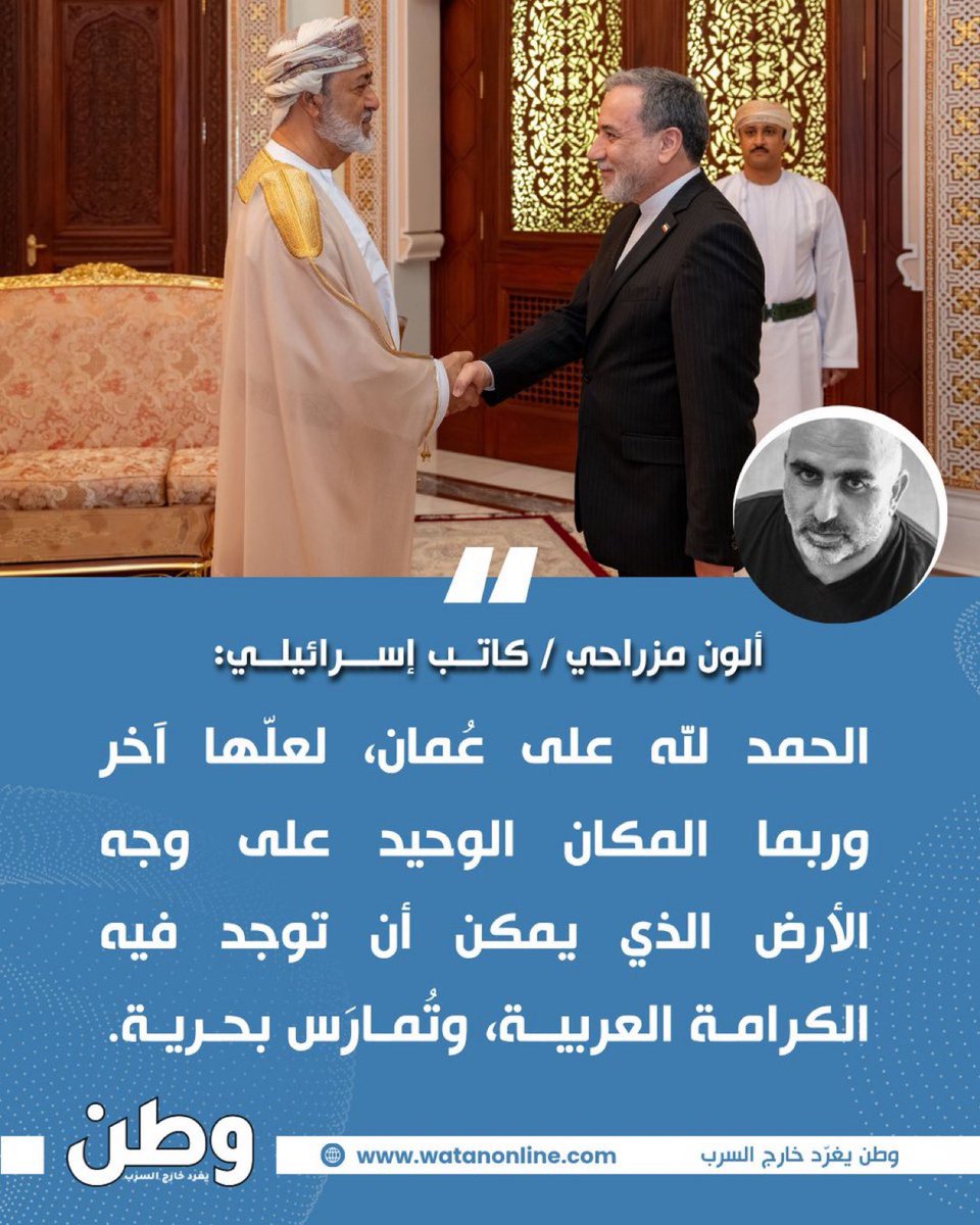 الكاتب الإسرائيليّ «ألون مزراحي»: «الحمد لله على #سلطنة_عمان، لعلّها آخر وربما المكان الوحيد على وجه الأرض الذي يمكن أن توجد فيه الكرامة العربية وتُمارَس بحرية».
من هو ألون مزراحي : هو كاتب
ومحلل سياسي وناشط إسرائيلي سابق (يهودي عربي الميول)، معروف بمواقفه المناهضة
للصهيونية