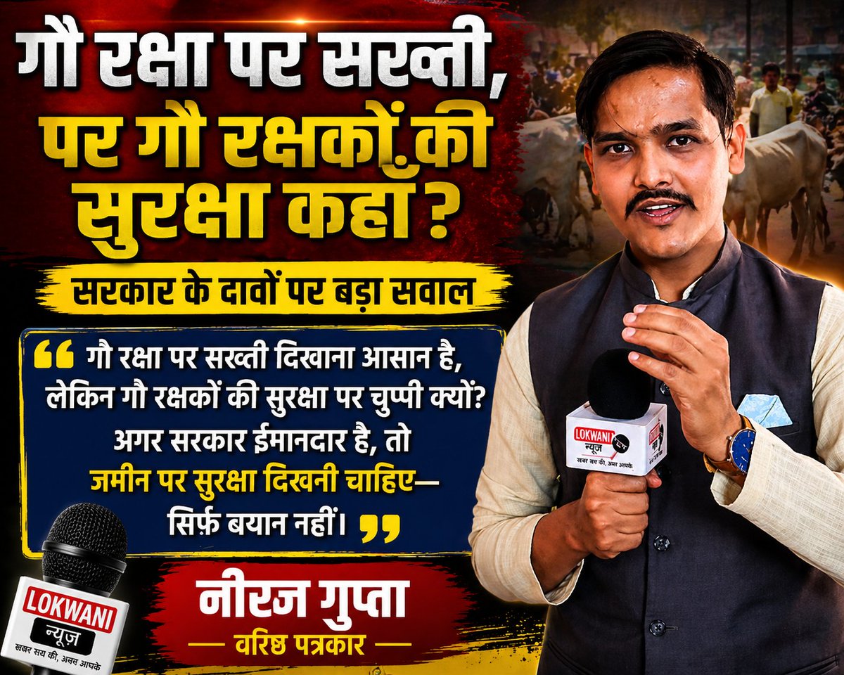 NeerajJour4892's tweet image. गौ रक्षा जरूरी, पर गौ रक्षकों की सुरक्षा भी उतनी ही अहम है।

सरकार सख्ती के साथ सुरक्षा और स्पष्ट व्यवस्था सुनिश्चित करे।

@myogiadityanath
@BJP4UP
@Bagpat_voice
@yadavakhilesh
@RahulGandhi
@PMOIndia
@Mayawati
#cow #gorakshak #bjp #YogiAdityanath