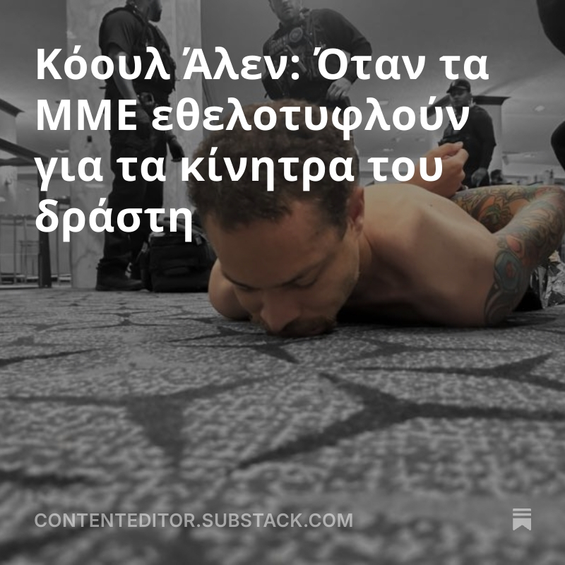 CKazantzoglou's tweet image. Κόουλ Άλεν: Όταν τα ΜΜΕ εθελοτυφλούν για τα κίνητρα του δράστη
#CEMedia #press 
open.substack.com/pub/contentedi…