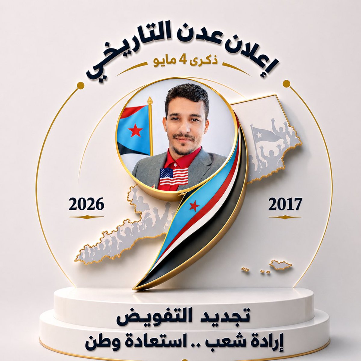 انشروا هذه الأيقونة الجنوبية
 التي ستكون رمزًا جديدًا لمليونية إعلان عدن التاريخي وتجديد التفويض للرئيس عيدروس الزبيدي.في 4 مايو
