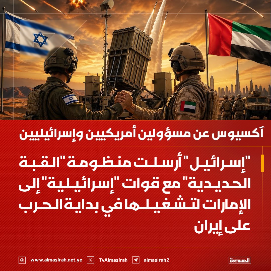 🟥 آكسيوس عن مسؤولين أمريكيين وإسرائيليين: 

♦️ "إسرائيل" أرسلت منظومة "القبة الحديدية" مع قوات "إسرائيلية" إلى #الإمارات لتشغيلها في بداية الحرب على #إيران
♦️ نتنياهو أمر بإرسال بطارية "القبة الحديدية" مع عشرات الجنود "الإسرائيليين" إلى الإمارات بعد اتصال مع محمد بن زايد
♦️