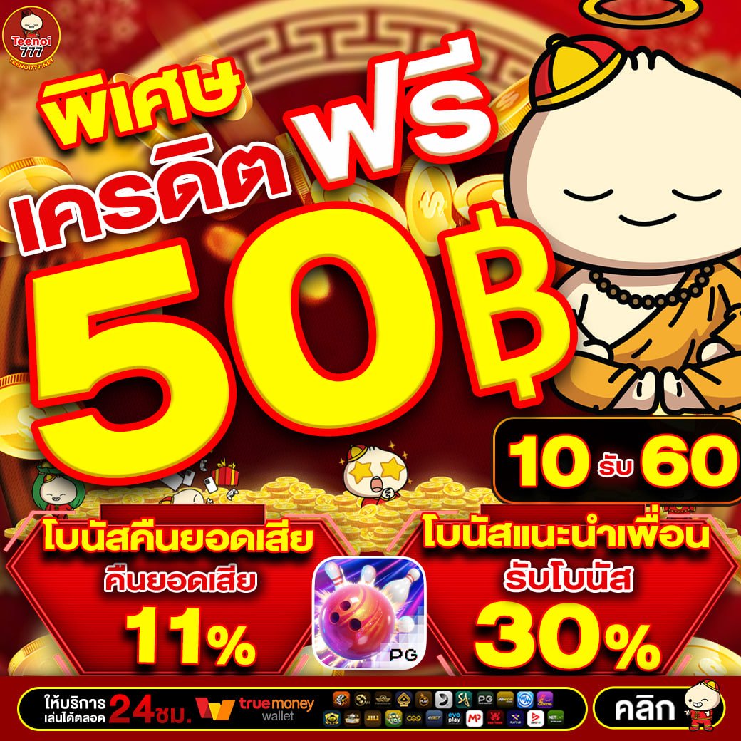 เครดิตฟรี 50 กดรับหน้าเว็บ ล่าสุด tweet media