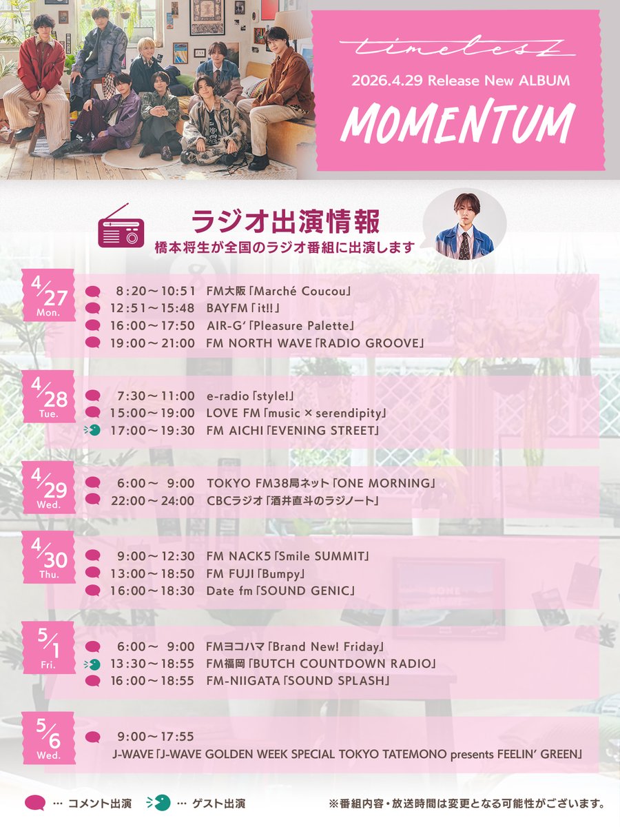 📻ラジオ出演情報📡

#橋本将生 が全国のラジオ番組に出演します👍

お楽しみに💕

ALBUM『MOMENTUM』
2026.4.29 Release💿
🔗ovtp.jp/9116749