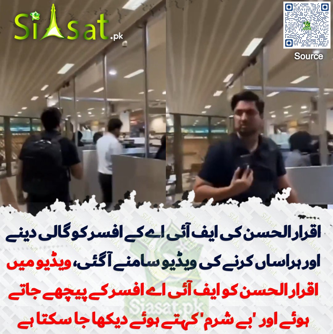 siasatpk's tweet image. اقرار الحسن کی ایف آئی اے کے افسر کو گالی دینے اور ہراساں کرنے کی ویڈیو سامنے آ گئی، ویڈیو میں اقرار الحسن کو ایف آئی اے افسر کے پیچھے جاتے ہوئے اور  'بے شرم' کہتے ہوئے دیکھا جا سکتا ہے

سورس جاننے کیلئے کیو آر کوڈ سکین کریں

#Pakistan