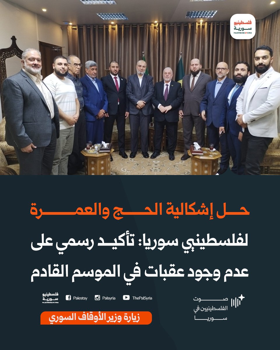 palestsy's tweet photo. حل إشكالية الحج والعمرة لفلسطينيي سوريا، وتأكيد رسمي بعدم وجود أي عقبات في الموسم القادم، جاء خلال لقاء جمع مجلس إدارة الهيئة العامة للاجئين الفلسطينيين مع وزير الأوقاف.
الفلسطينية.
التفاصيل في الرابط بالتعليقات 📷
.
#فلسطينيو_سورية #فلسطينيو_سوريا #سوريا #الحج https://t.co/qOeAF0mDjE