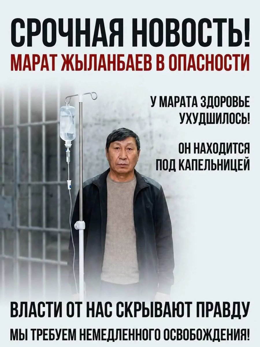 1/6
TOKAYEV IS KILLING MARAT ZHYLANBAYEV!

Disturbing information has been received: Marat #Zhylanbayev is on a drip. We remind you that he has been on a hunger strike since January 4 and his health has seriously deteriorated.

#ActivistsNotExtremists <a href="/SenDuckworth/">Tammy Duckworth</a> <a href="/BernieSanders/">Bernie Sanders</a>