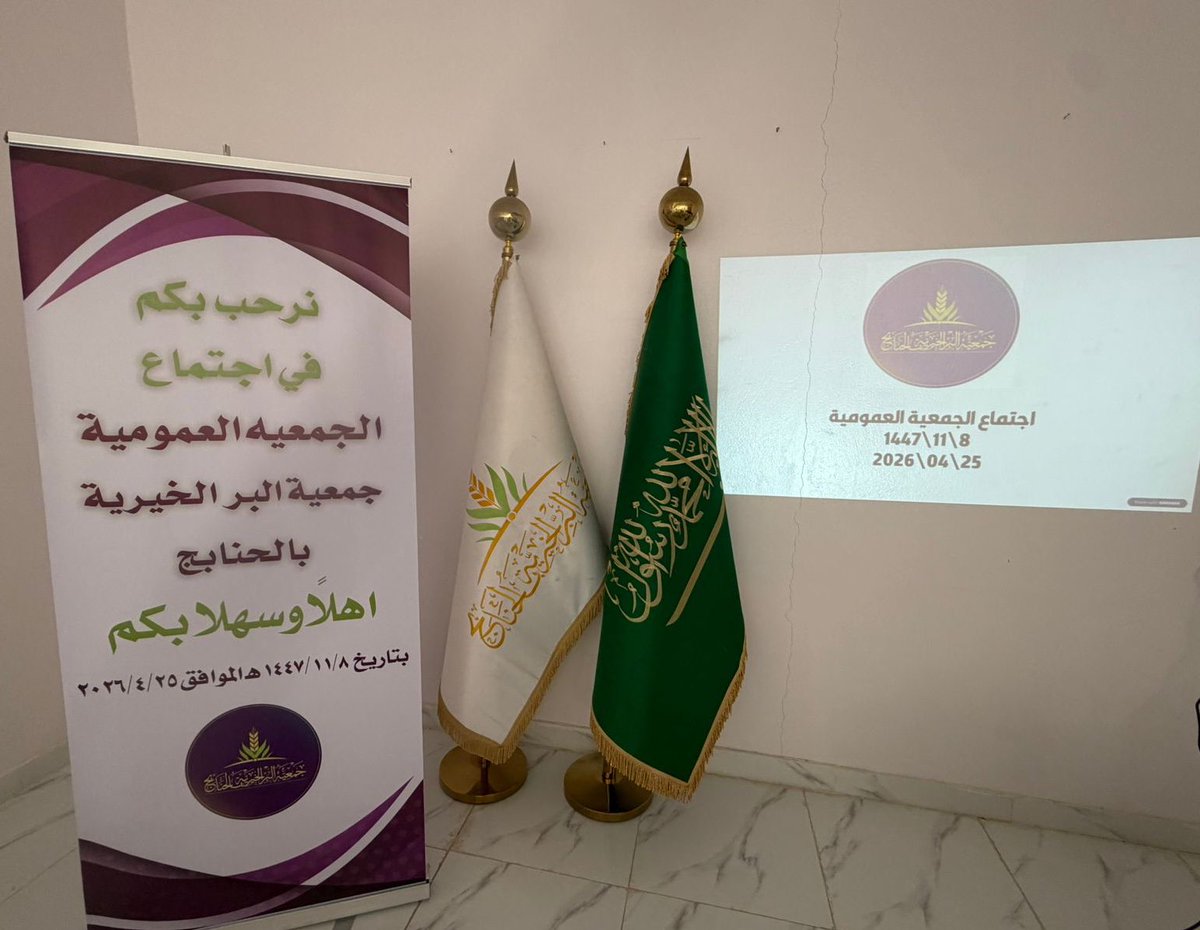 albr_jm's tweet photo. تم عقد اجتماع الجمعية العمومية (العادية)اليوم السبت 2026/04/25م
الساعة 4:15م 
وتشرف أعضاء الجمعية العمومية بمناقشة المواضيع المدرجة ، وإقرار القوائم المالية لعام 2025

#بر_الحنابج https://t.co/1ClDn3pejE