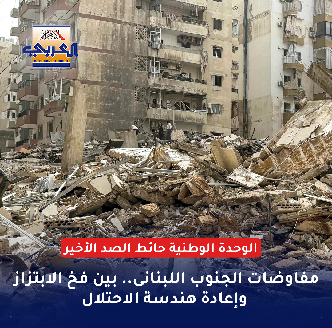 لا تدخل إسرائيل مفاوضات الجنوب وهى تنظر إلى الانسحاب بوصفه التزامًا، بل بوصفه ورقة ابتزاز..
arabi.ahram.org.eg//News/149740.a…