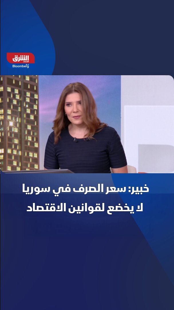 الخبير الاقتصادي شادي أحمد: سعر الصرف في سوريا لا يخضع لقوانين الاقتصاد 