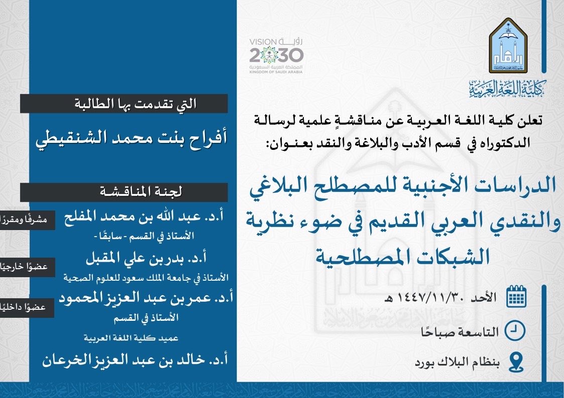 arabic_imam's tweet photo. تعلن #كلية_اللغة_العربية عن مناقشة لرسالة "الدكتوراه":
الدراسات الأجنبية للمصطلح البلاغي والنقدي العربي القديم في ضوء نظرية الشبكات المصطلحية

للطالبة:
أفراح بنت محمد الشنقيطي

رابط الحضور/
https://t.co/jN9tUyMGqZ https://t.co/d3RUB1YEyC