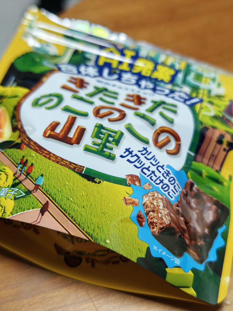 きたきたのこのこの山里。「きのこの山とたけのこの里を一緒にパケージ