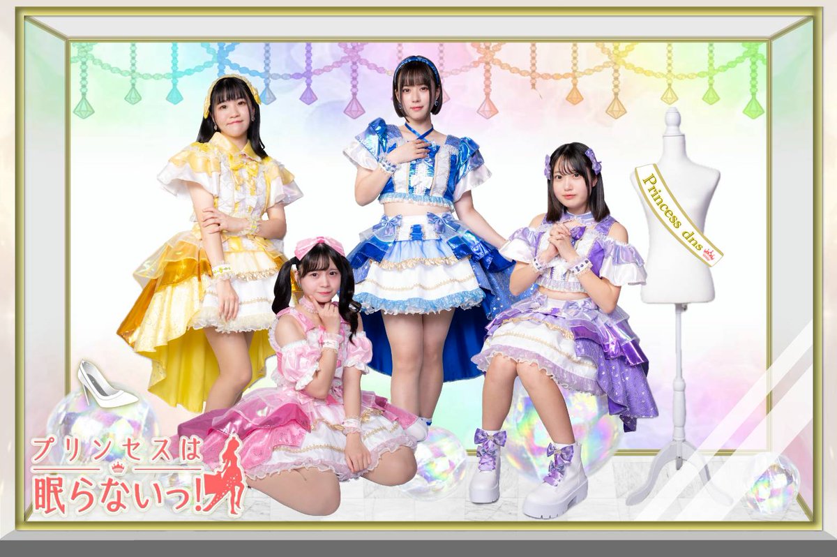 プリンセスは眠らないっ！OFFICIAL tweet media