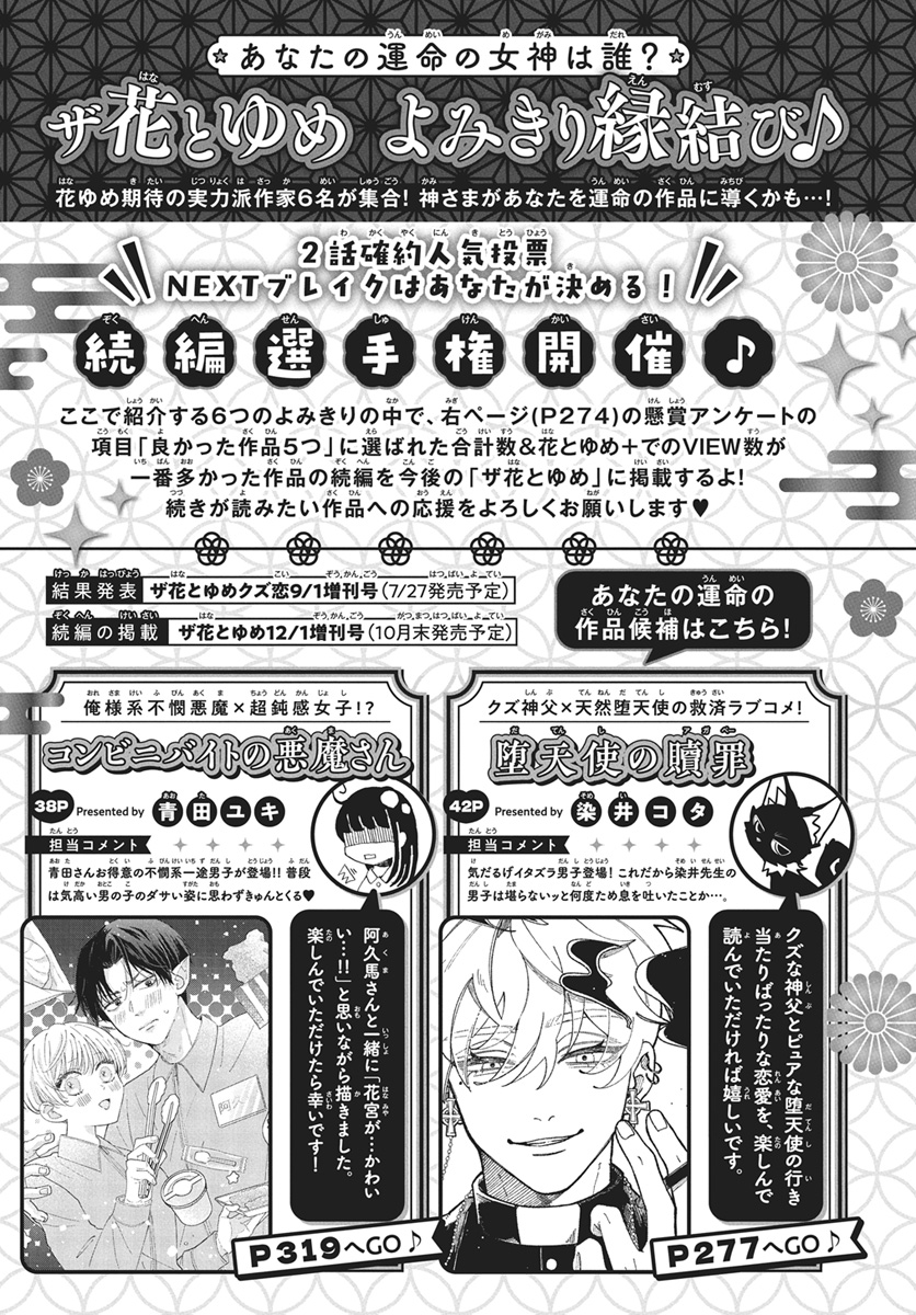 【#ザ花とゆめ神さま 6/1号好評発売中!】
\ザ花とゆめよみきり縁結び♪/
よみきり50P
「#死神に愛の歌を」#散花葉

__死ぬ前に、願いを叶えて差し上げます。

人間嫌いな死神が出会ったのは、
余命数時間の少女

闇属性少年死神×ド天然少女

デビュー後、ザ花初登場! 