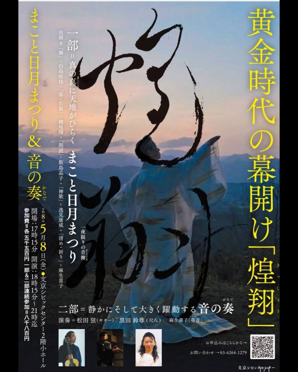keikuroda88's tweet photo. 傳道家・麻生喜子氏主催の壮大な物語
【黄金時代の幕開け「煌翔」】
5月8日(金)19:30〜の二部
=静かにそして大きく躍動する音の奏
@文京シビックセンター2階小ホールに
松田弦(ギター)＆黒田鈴尊(尺八)が出演。一期一会のプログラムによる約80分のスペシャルコンサートを行います。 https://t.co/4p8u6ThpaB