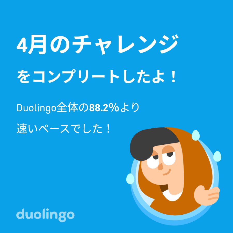 Machun31517's tweet photo. Duolingo全体の88.2％より速く4月のチャレンジをコンプリートしたよ！ https://t.co/zo9G0q8fWj