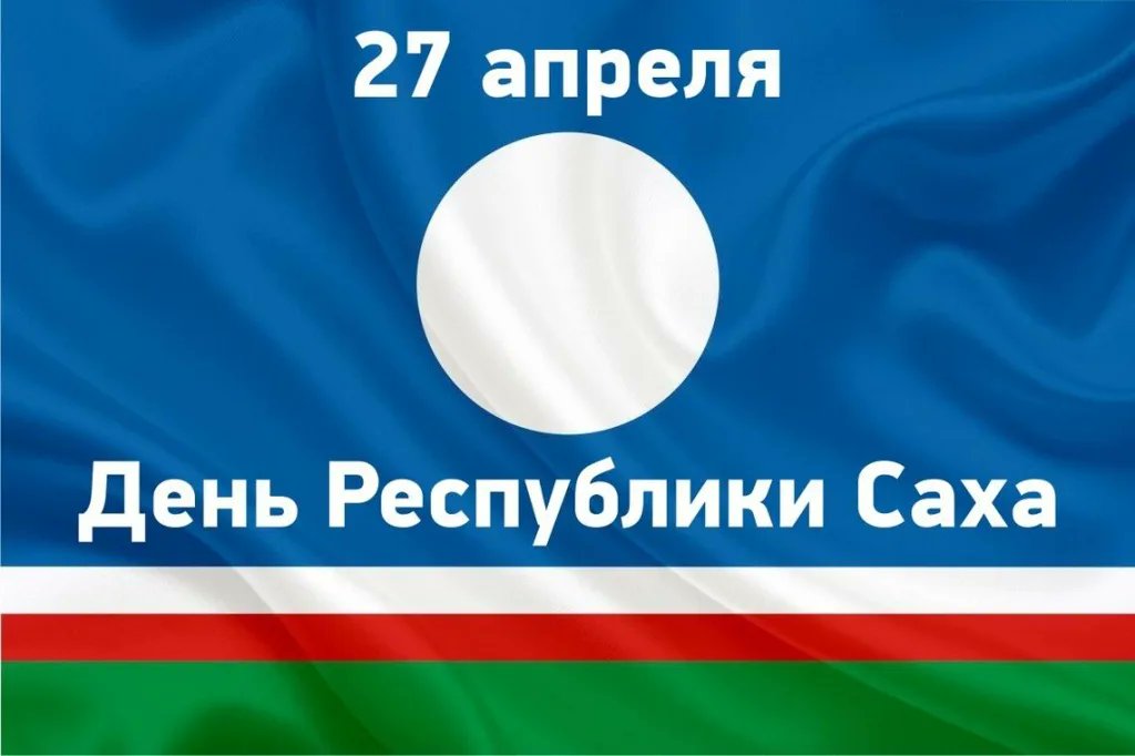 Первым кто нас всех поздравил в нашем обще рабочей группе по вацапу с днем Республики русский еврей. А мы саха к сожалению пока молчок, я ему лайк поставил. Так и живем. С днем Республики Саха друзья!!! И пожалуйста без "Якутия"