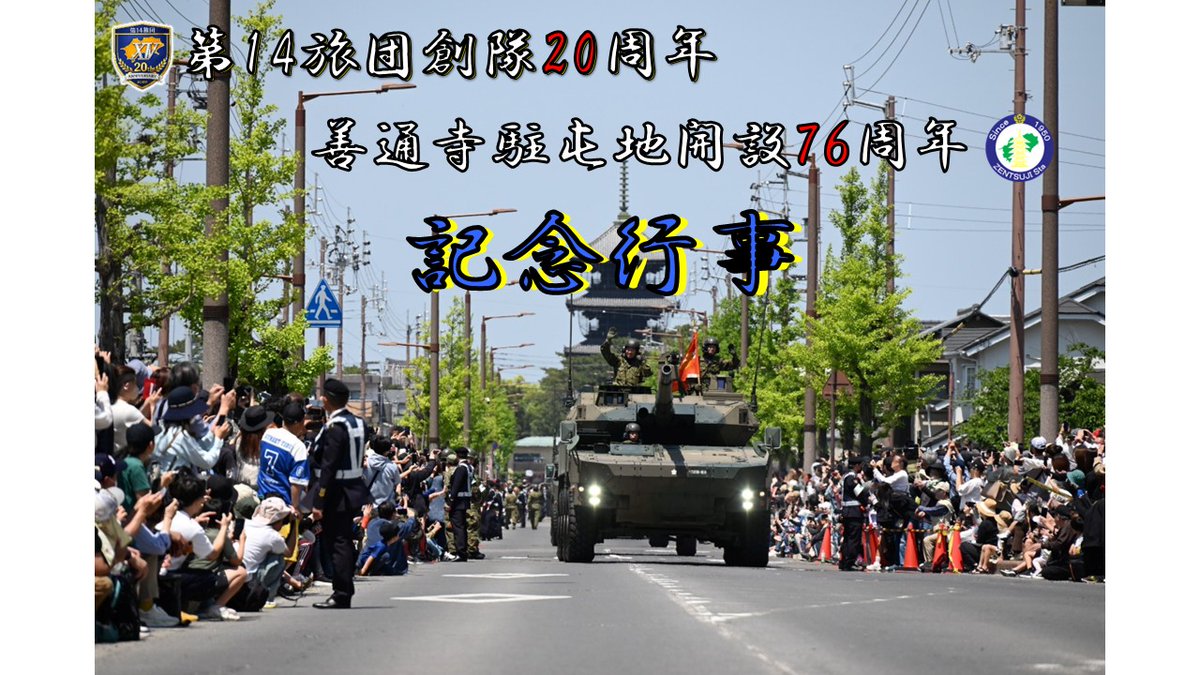 陸上自衛隊 第14旅団　旅団長チャレンジ 陸上自衛隊 記念行事に多くの人 第14旅団創隊20周年 「グリーン