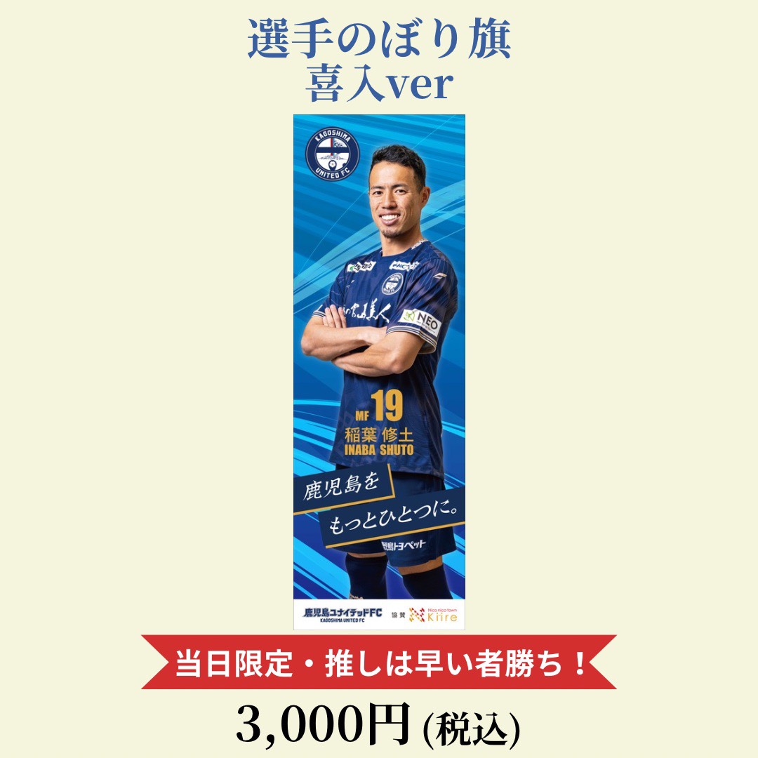 鹿児島ユナイテド　のぼり 第3回ゆな愛ご褒美マルシェグッズ情報🎉 鹿児島ユナイテッドFCコラボ