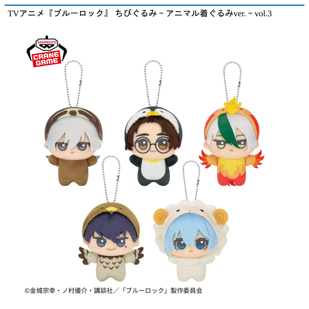 化物語 ちびぐるみ　ぬいぐるみマスコットボールチェーン　まとめ売り 4/28 0時 スタート予定！】 『ブルーロック ちびぐるみ-アニマル
