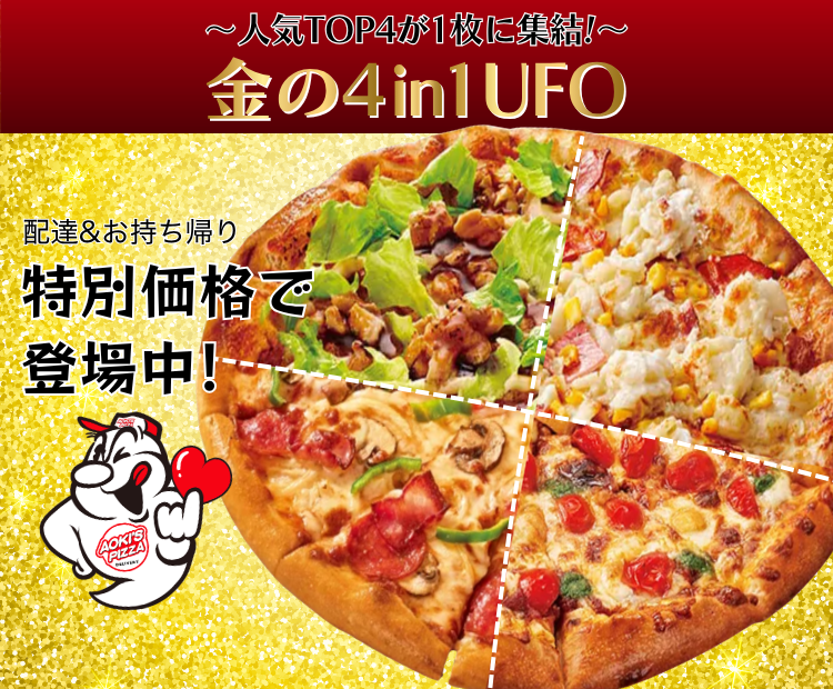GW限定✨5/10(日)まで！ 人気TOP4が1枚に集結した金の4in1 UFOが