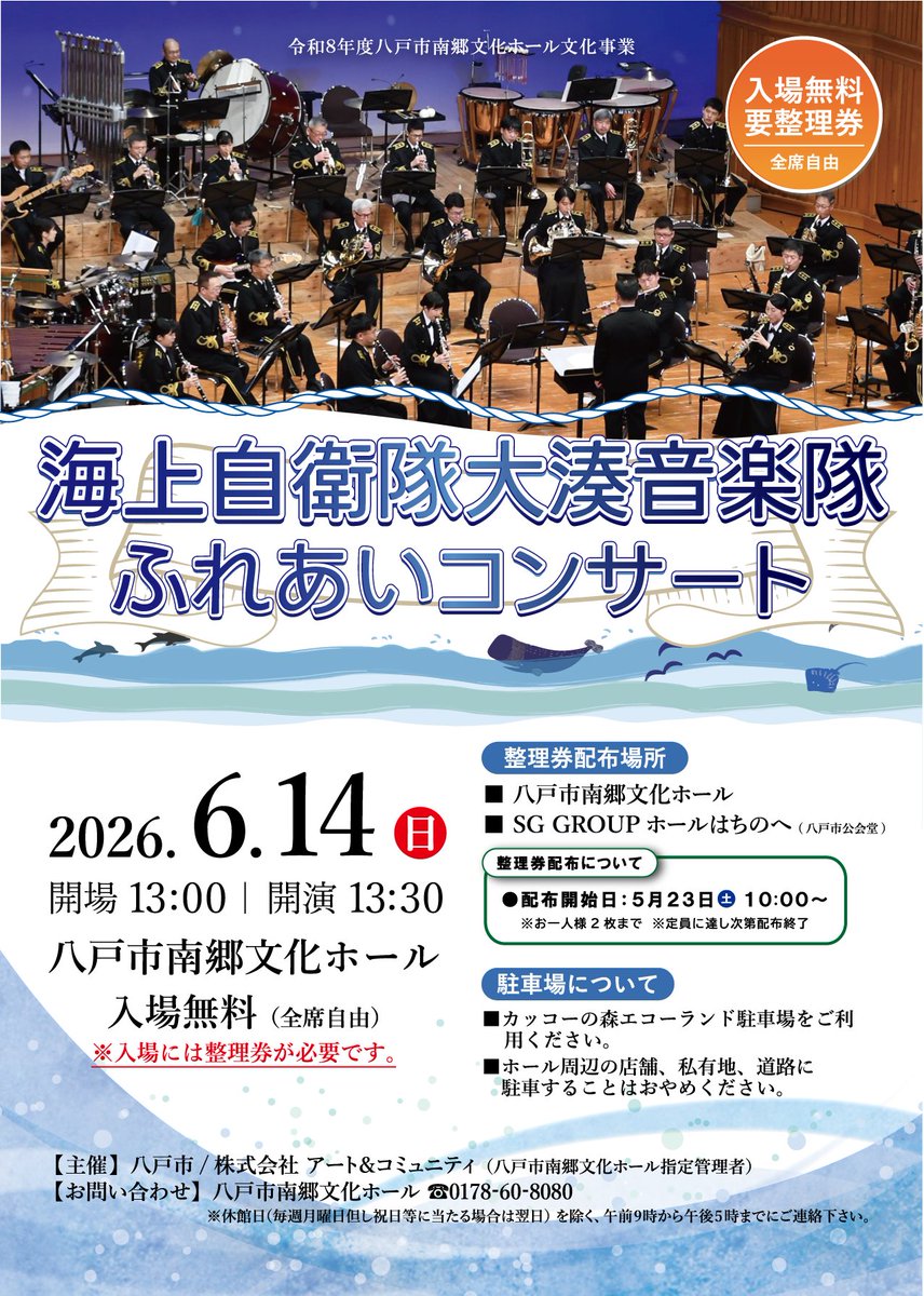 5/23(土)10:00～整理券配布開始

「海上自衛隊 大湊音楽隊ふれあいコンサート」

📅6/14(日)
📍八戸市南郷文化ホール
🎫入場無料（要整理券）

毎年人気の公演です。
ご希望の方は配布日をご確認ください。

▼詳細
swingberry-nango.com/2026/04/5239-p…