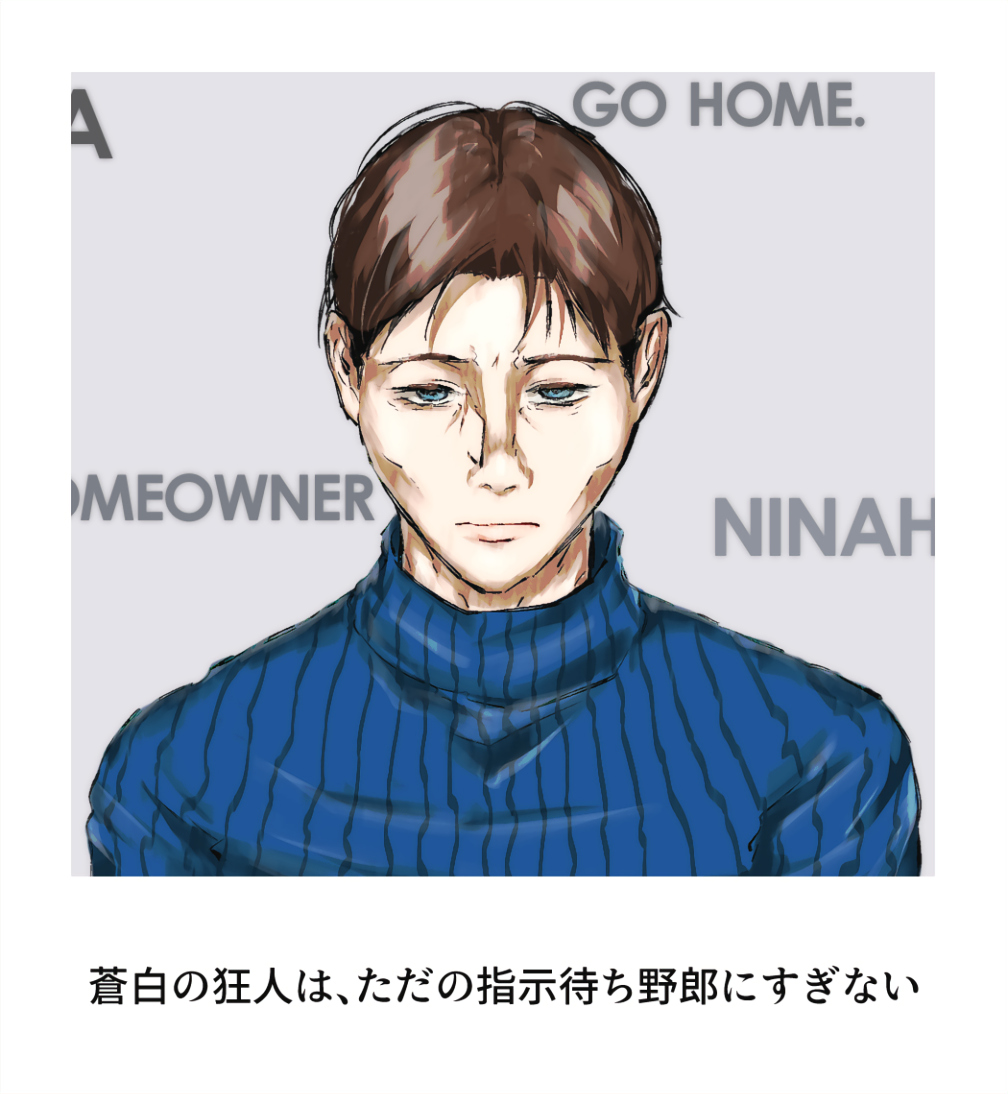 amnesiapigs's tweet image. #homeowner #Ninah 蒼白の狂人は、ただの指示待ち野郎にすぎない(パロ)