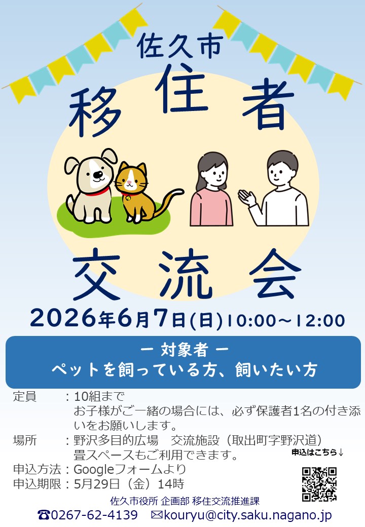 SakuMigration's tweet photo. 【お知らせ🙌】6月7日（日）移住者交流会開催！ペットを飼っている方、これから飼いたい方🐶🐱皆さんで我が家のペット事情お話ししませんか🍀
お申込みはこちら→https://t.co/MHVgyAy5Je https://t.co/JcyKfqxb5X