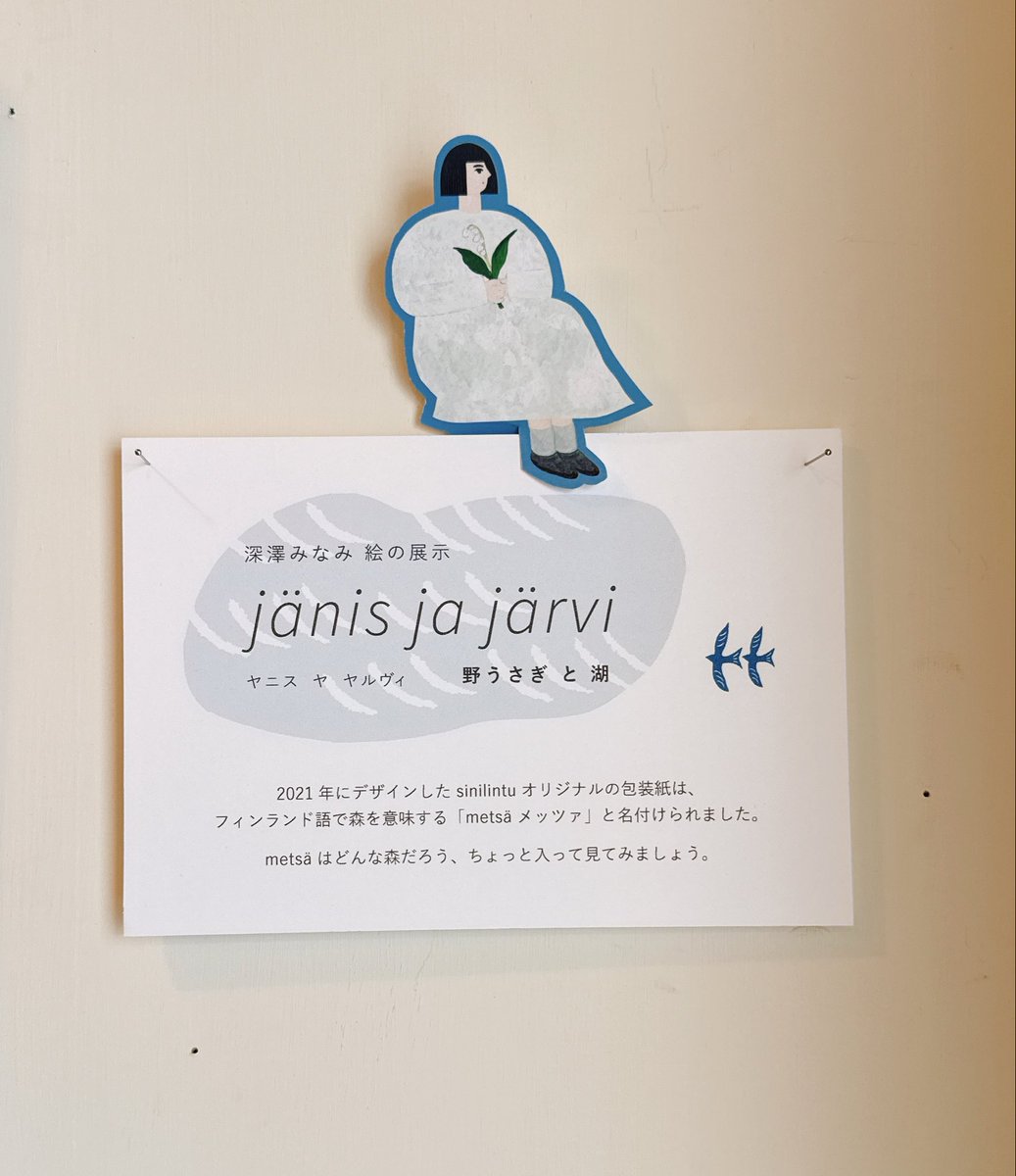 fujihappyspot's tweet photo. 富士市吉原の雑貨店sinilintuさんで、5月17日まで深澤みなみ絵の展示「JÄNIS JAJÄRVI(ヤニスヤルヴィ)-野うさぎと湖-」開催中!絵画はもちろん、コースターやパッケージデザインのお茶なども並び、世界観をたっぷり楽しめます。佐野菓子さんのお菓子BOXも🍪
#富士市
#sinilintu
#深澤みなみ https://t.co/8B9l1RMhBB
