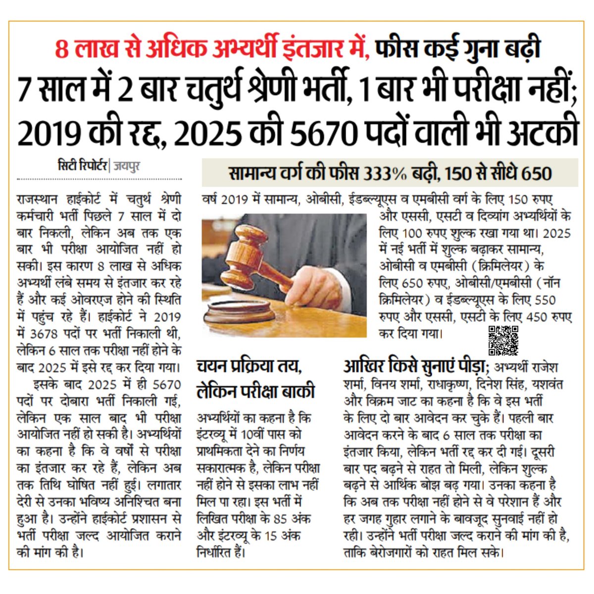 राजस्थान हाईकोर्ट चतुर्थ श्रेणी कर्मचारी भर्ती : 08 लाख अभ्यर्थियों को परीक्षा का इंतजार 

7 साल में 2 बार चतुर्थ श्रेणी कर्मचारी भर्ती, 1 बार भी परीक्षा नहीं, 2019 की रद्द, 2025 की 5670 पद पर भर्ती भी अटकी....

<a href="/saten_08/">Satyendra</a> <a href="/JaatMohit001/">Mohit Choudhary</a> <a href="/rohitjat1113/">रोहित चौधरी</a> 
<a href="/PrateekSai9307/">Prateek saini पालड़िया</a> <a href="/kambesh78/">Ambesh Raj</a>