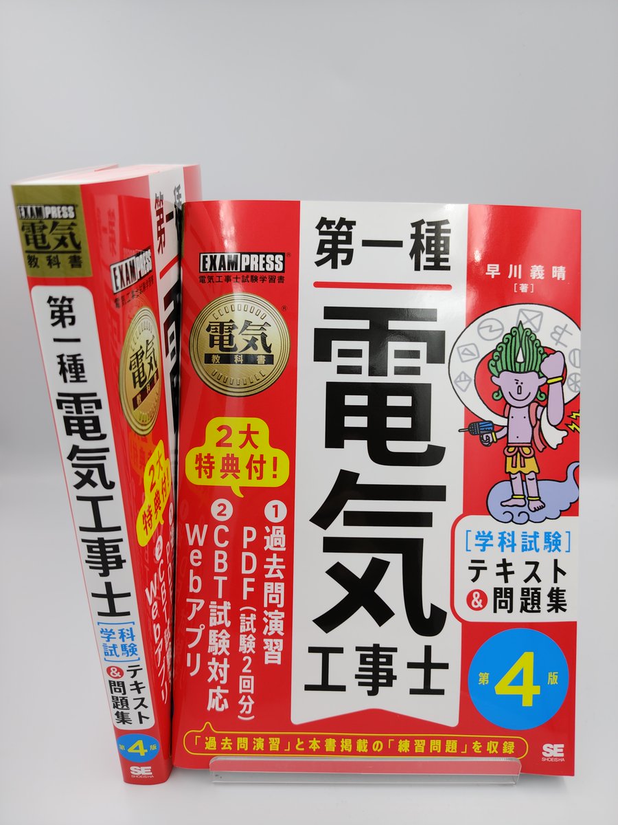4/27新刊発売🎊】 『電気教科書 第一種電気工事士［学科試験］テキスト