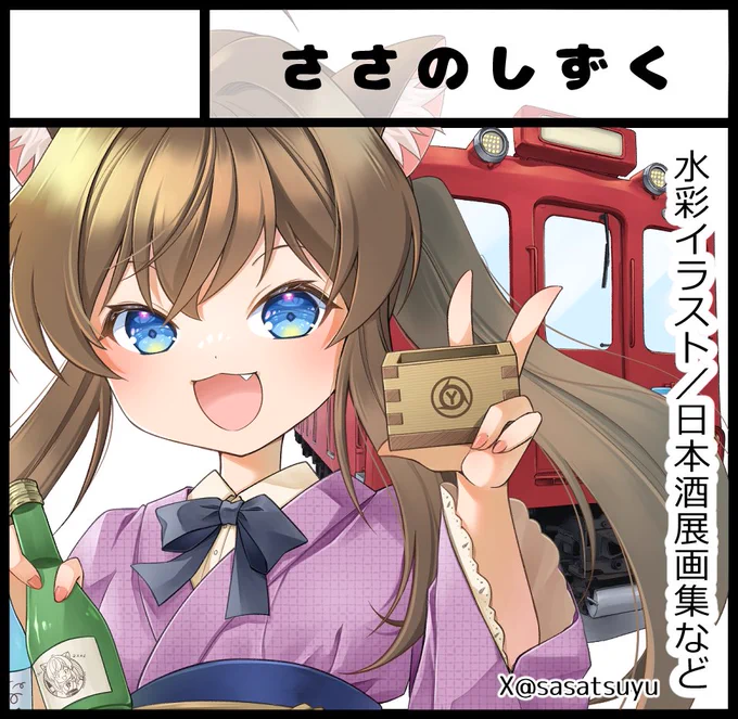 5月の予定 ～6/9 #枡酒展 (岐阜県揖斐川町) 5/2～17 #さぼてん村イラスト展(岐阜県瑞穂市:初日在廊予定) 5/2～24 てのひらペーパー展(鎌倉MONA様) 5/9～16 #ちいさな夢物語展4(大阪:Gallery glad.様) 5/16 枡酒列車(養老鉄道様:申込受付中) 5/17 #関西コミティア76(インテックス大阪:T-26)